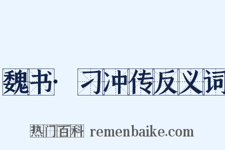 魏书·刁冲传反义词是什么意思的图片